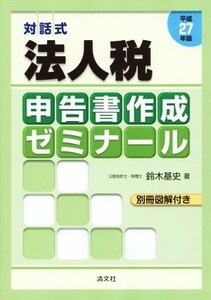 対話式　法人税申告書作成ゼミナール(平成２７年版)／鈴木基史(著者)