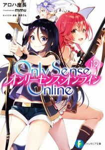 Ｏｎｌｙ　Ｓｅｎｓｅ　Ｏｎｌｉｎｅ　オンリーセンス・オンライン(１９) 富士見ファンタジア文庫／アロハ座長(著者),ｍｍｕ(イラスト),ゆ