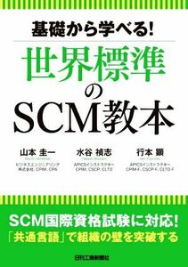 基礎から学べる！世界標準のＳＣＭ教本／山本圭一(著者),水谷禎志(著者),行本顕(著者)