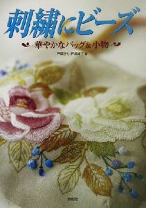 刺繍にビーズ 華やかなバッグ＆小物 Ｔｏｔｓｕｋａ　ｅｍｂｒｏｉｄｅｒｙ／戸塚きく(著者),戸塚貞子(著者)