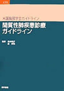 間質性肺疾患診療ガイドライン 米国胸部学会ガイドライン／キング，タルマッジ・Ｅ．，Ｊｒ．(著者),ウィリアム・Ｄ．トラビス(著者),ウル