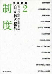 岩波講座　自治体の構想(２) 制度／松下圭一(著者),西尾勝(著者)