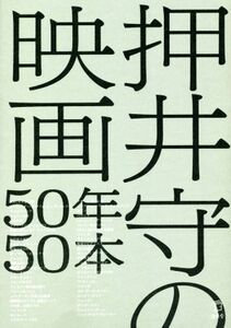 押井守の映画５０年５０本／押井守(著者)