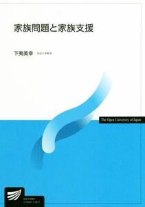 家族問題と家族支援 放送大学教材／下夷美幸【編著】