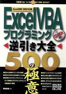 ＥｘｃｅｌＶＢＡプログラミング逆引き大全　５００の極意 Ｅｘｃｅｌ２０００／２００２対応／岡田和美(著者)