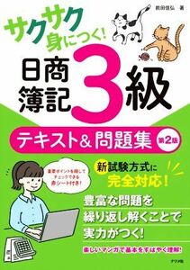 サクサク身につく！日商簿記３級　テキスト＆問題集　第２版／前田信弘(著者)