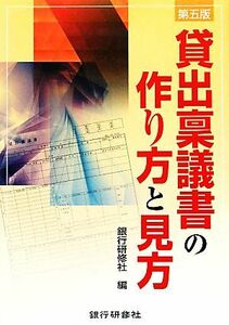 貸出稟議書の作り方と見方　第５版／銀行研修社【編】