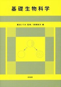 基礎生物科学／高橋純夫(編者),鷲谷いづみ