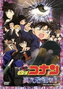 劇場版　名探偵コナン　異次元の狙撃手　スタンダード・エディション／青山剛昌（原作）,高山みなみ（江戸川コナン）,山崎和佳奈（毛利蘭）