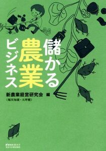 儲かる農業ビジネス 静岡産業大学オオバケＢＯＯＫＳ／新農業経営研究会(編者)