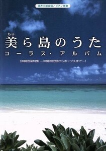 美ら島のうた　コーラス・アルバム　混声三部合唱／ピアノ伴奏 沖縄音楽特集　～沖縄の民謡からポップスまで～／ケイ・エム・ピー