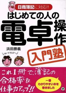 はじめての人の電卓操作入門塾 日商簿記に対応！！／浜田勝義【著】