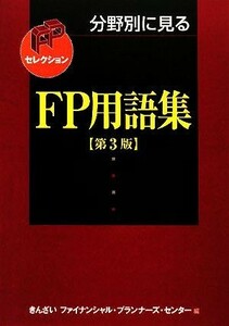 分野別に見るＦＰ用語集 ＦＰセレクション／きんざいファイナンシャル・プランナーズ・センター【編】