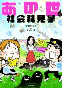 あの世の社会科見学　コミックエッセイ ＢＡＭＢＯＯ　ＥＳＳＡＹ　ＳＥＬＥＣＴＩＯＮ／安斎かなえ(著者),流光七奈