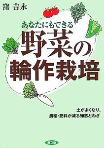 あなたにもできる野菜の輪作栽培 土がよくなり、農薬・肥料が減る知恵とわざ／窪吉永(著者)