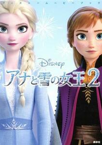 アナと雪の女王２ ディズニームービーブック／中井はるの(著者),駒田文子(著者)
