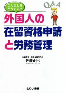 こんなときどうする？外国人の在留資格申請と労務管理／佐藤正巳(著者)