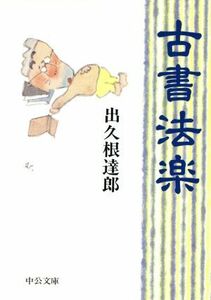 古書法楽 中公文庫／出久根達郎(著者)