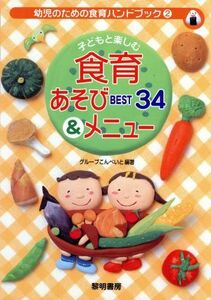 子どもと楽しむ食育あそびＢＥＳＴ３４＆メニュー 幼児のための食育ハンドブック２／グループこんぺいと(著者)