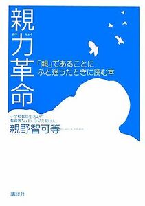 親力革命 「親」であることにふと迷ったときに読む本／親野智可等【著】