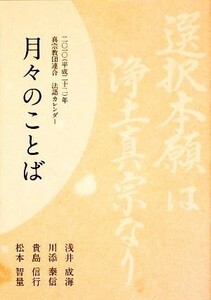 月々のことば 二〇一〇年真宗教団連合・法語カレンダー　選択本願は浄土真宗なり／浅井成海，川添泰信，貴島信行，松本智量【著】