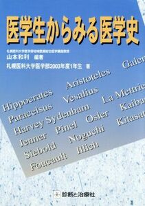 医学生からみる医学史／山本和利(著者),札幌医科大学(著者)