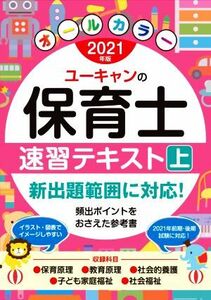 ユーキャンの保育士速習テキスト　２０２１年版(上) ユーキャンの資格試験シリーズ／ユーキャン保育士試験研究会(編著)