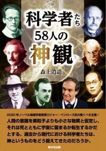 科学者たち５８人の神観／森上逍遥(著者)