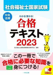 社会福祉士国家試験　わかる！受かる！　合格テキスト(２０２３)／社会福祉士国家試験受験対策研究会(編者)