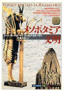 メソポタミア文明 知の再発見双書４３／ジャンボッテロ(著者),マリ‐ジョゼフステーヴ(著者),高野優(訳者)