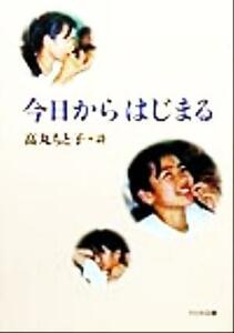 今日からはじまる 高丸もと子詩集 詩を読もう！／高丸もと子,水内喜久雄