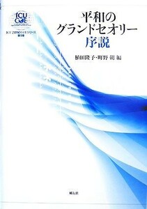 平和のグランドセオリー序説 ＩＣＵ２１世紀ＣＯＥシリーズ第１巻／植田隆子，町野朔【編】