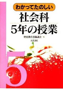 わかってたのしい社会科５年の授業／歴史教育者協議会【編】