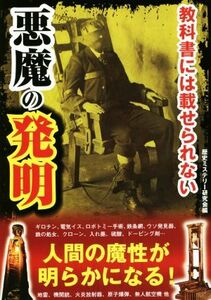 教科書には載せられない悪魔の発明／歴史ミステリー研究会(編者)