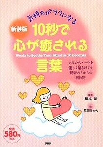 気持ちがラクになる　１０秒で心が癒される言葉 あなたのハートを優しく解きほぐす賢者たちからの贈り物／根本浩【監修】，草田みかん【絵