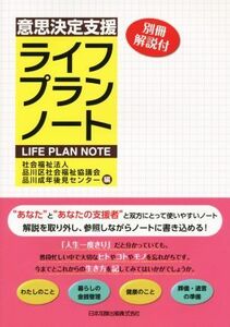 意思決定支援ライフプランノート／社会福祉法人品川区社会福祉協議会品川成年後見センター【編】