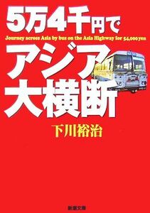 ５万４千円でアジア大横断 新潮文庫／下川裕治【著】