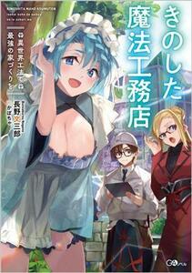 きのした魔法工務店 異世界工法で最強の家づくりを ＧＡノベル／長野文三郎(著者),かぼちゃ(イラスト)