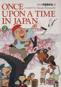 まんが日本昔ばなし(２) 講談社英語文庫／川内彩友美(編者),ラルフマッカーシー(訳者)