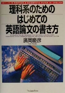 理科系のためのはじめての英語論文の書き方／廣岡慶彦(著者)