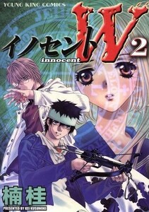 イノセントＷ(２) ヤングキングＣ／楠桂(著者)