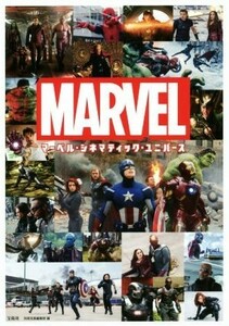 マーベル・シネマティック・ユニバース ＭＡＲＶＥＬ／別冊宝島編集部(編者)