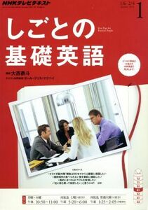 ＮＨＫテレビテキスト　しごとの基礎英語(１　Ｊａｎｕａｒｙ　２０１４) 月刊誌／ＮＨＫ出版