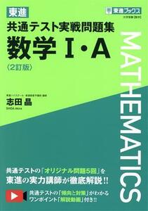 東進　共通テスト実戦問題集　数学I・Ａ　２訂版 東進ブックス／志田晶(著者)