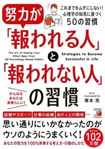 努力が「報われる人」と「報われない人」の習慣／塚本亮(著者)