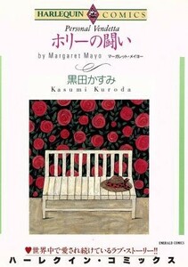 ホリーの闘い エメラルドＣハーレクイン／黒田かすみ(著者)