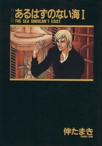 あるはずのない海（文庫版）(１) パーム　２ ウィングスＣ文庫２／伸たまき(著者)