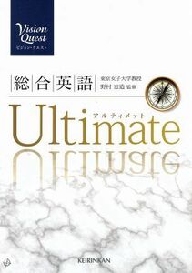 Ｖｉｓｉｏｎ　Ｑｕｅｓｔ　総合英語　Ｕｌｔｅｉｍａｔｅ／島原一之(著者),山崎のぞみ(著者),内田諭(著者),橋本哲夫(著者),飛松宏幸(著者)