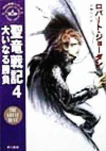 聖竜戦記(４) 「時の車輪」シリーズ第２部-大いなる勝負 ハヤカワ文庫ＦＴ／ロバート・ジョーダン(訳者),斉藤伯好(訳者)