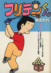 おすすめフリテンくん （文庫版） (５) 竹書房文庫／植田まさし (著者)